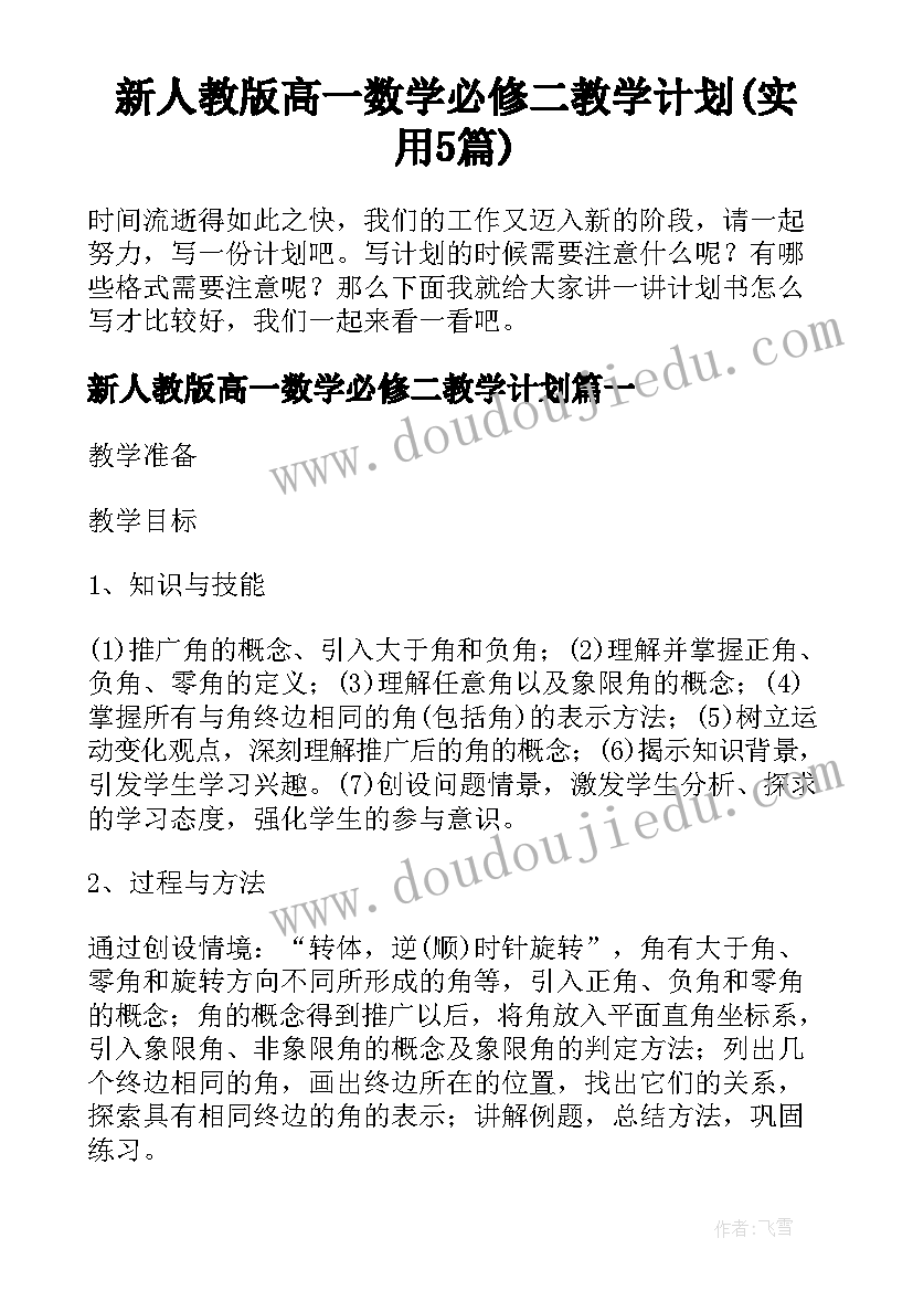 新人教版高一数学必修二教学计划(实用5篇)