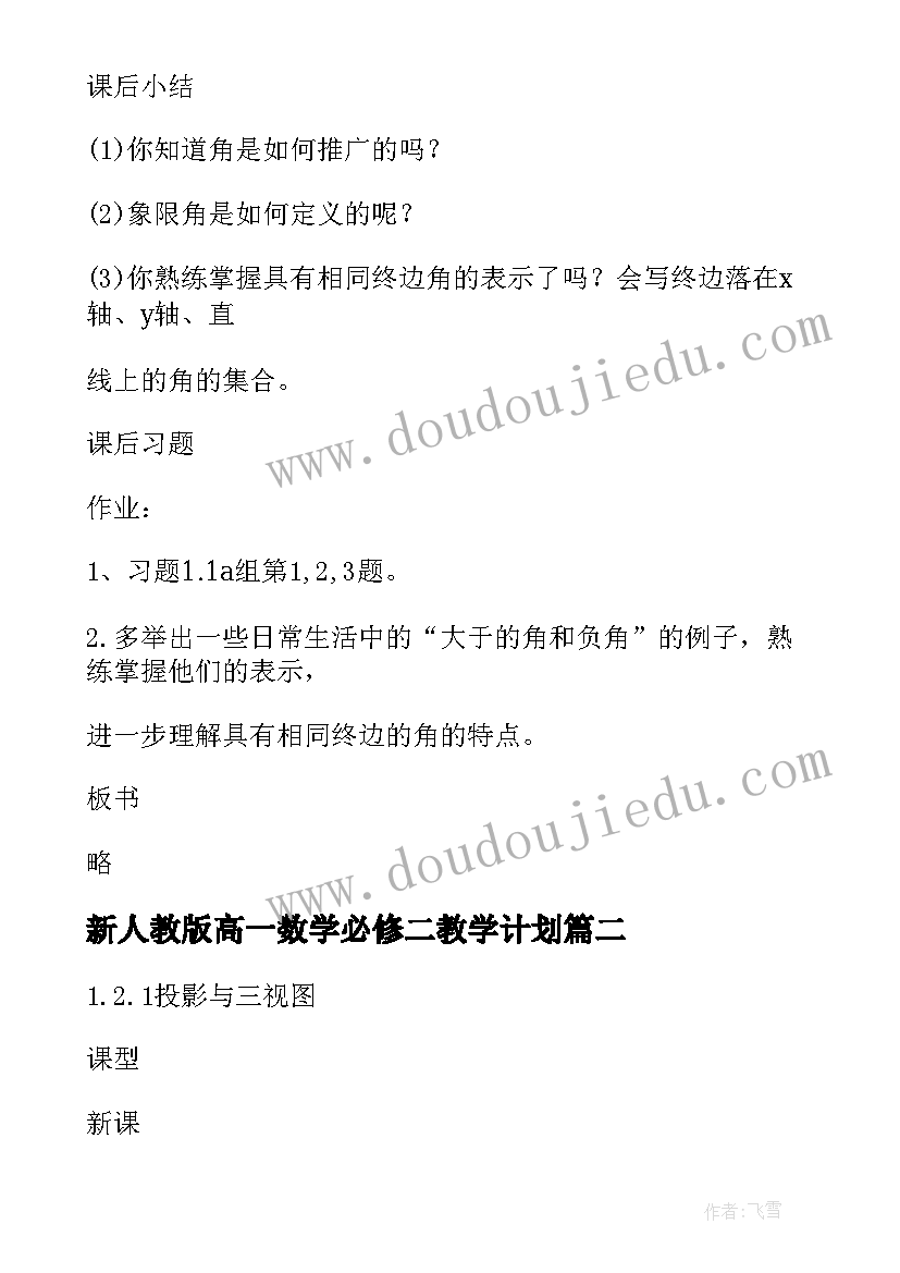 新人教版高一数学必修二教学计划(实用5篇)