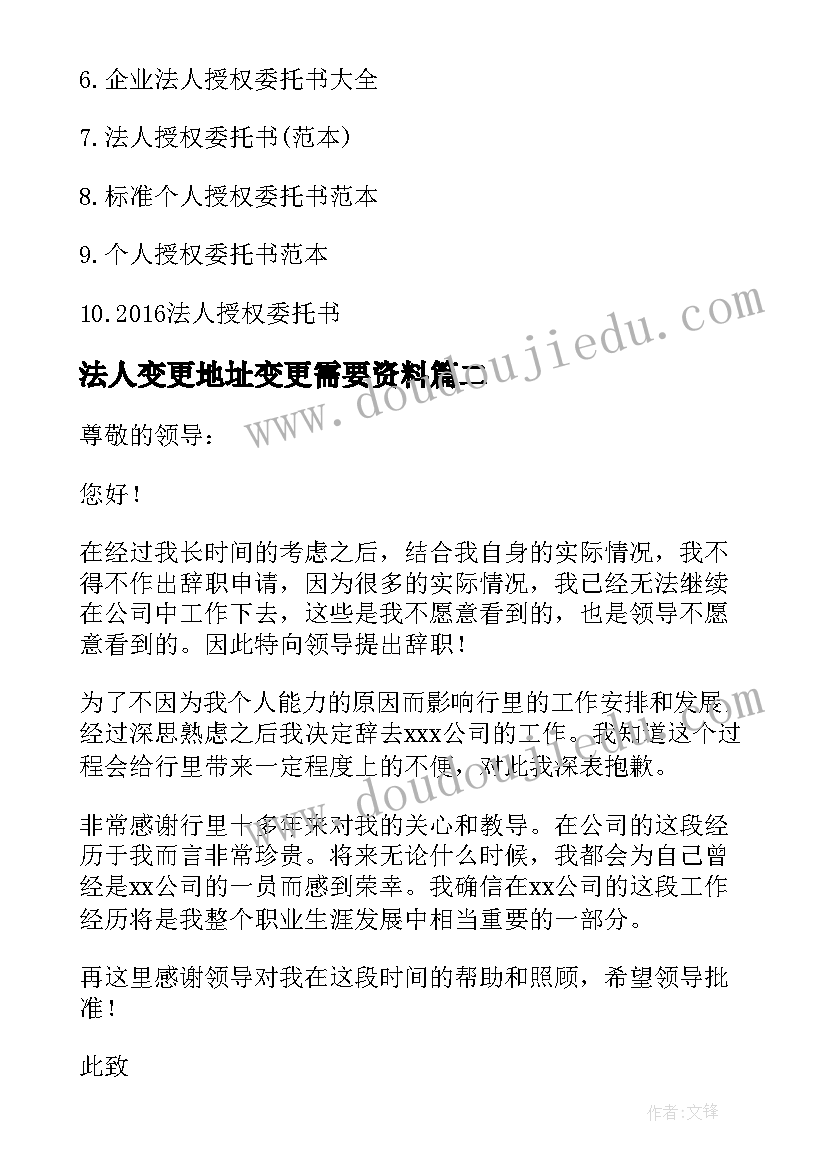 2023年法人变更地址变更需要资料 法人年度个人辞职报告(优质7篇)