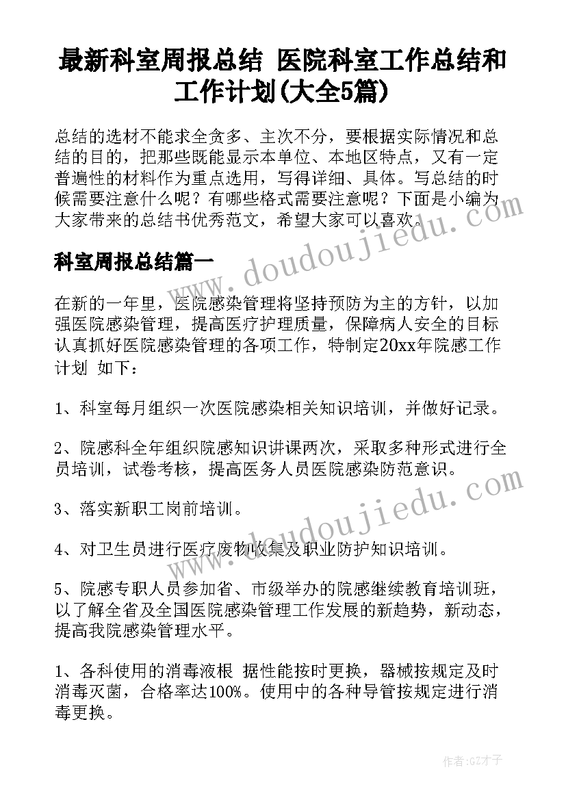 最新科室周报总结 医院科室工作总结和工作计划(大全5篇)