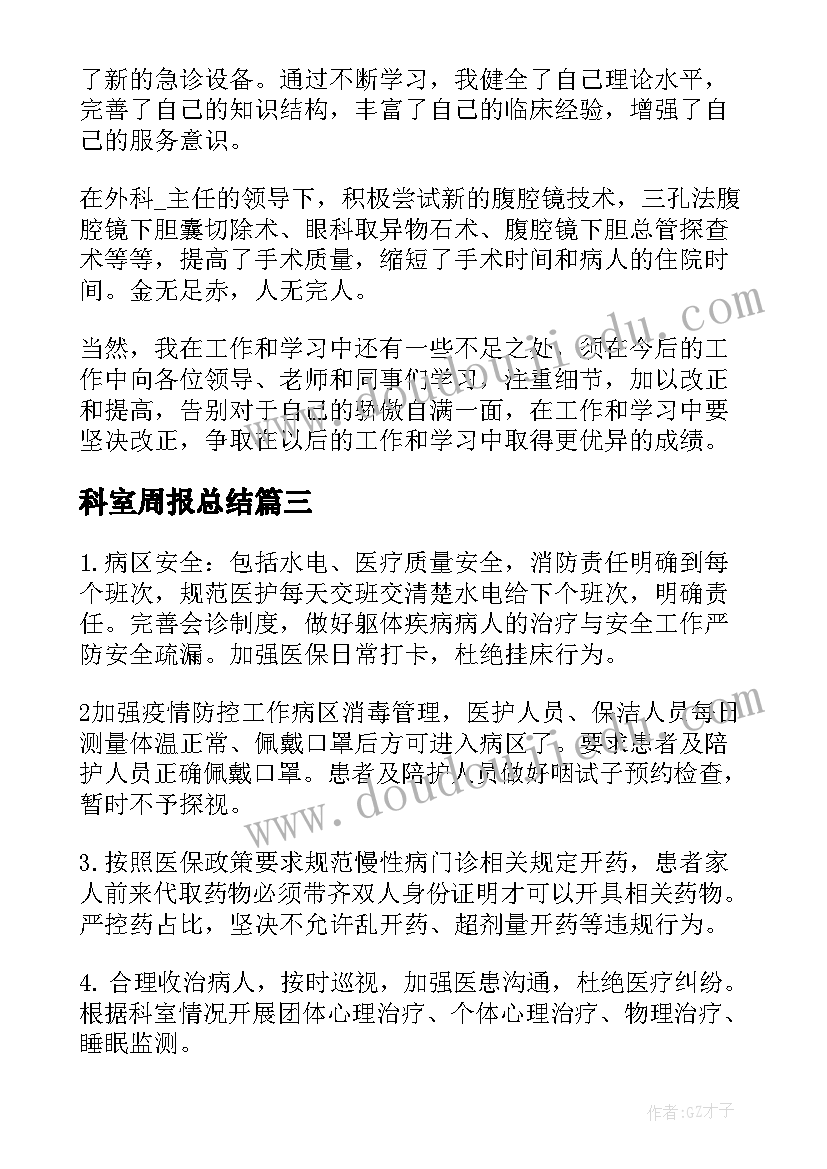 最新科室周报总结 医院科室工作总结和工作计划(大全5篇)