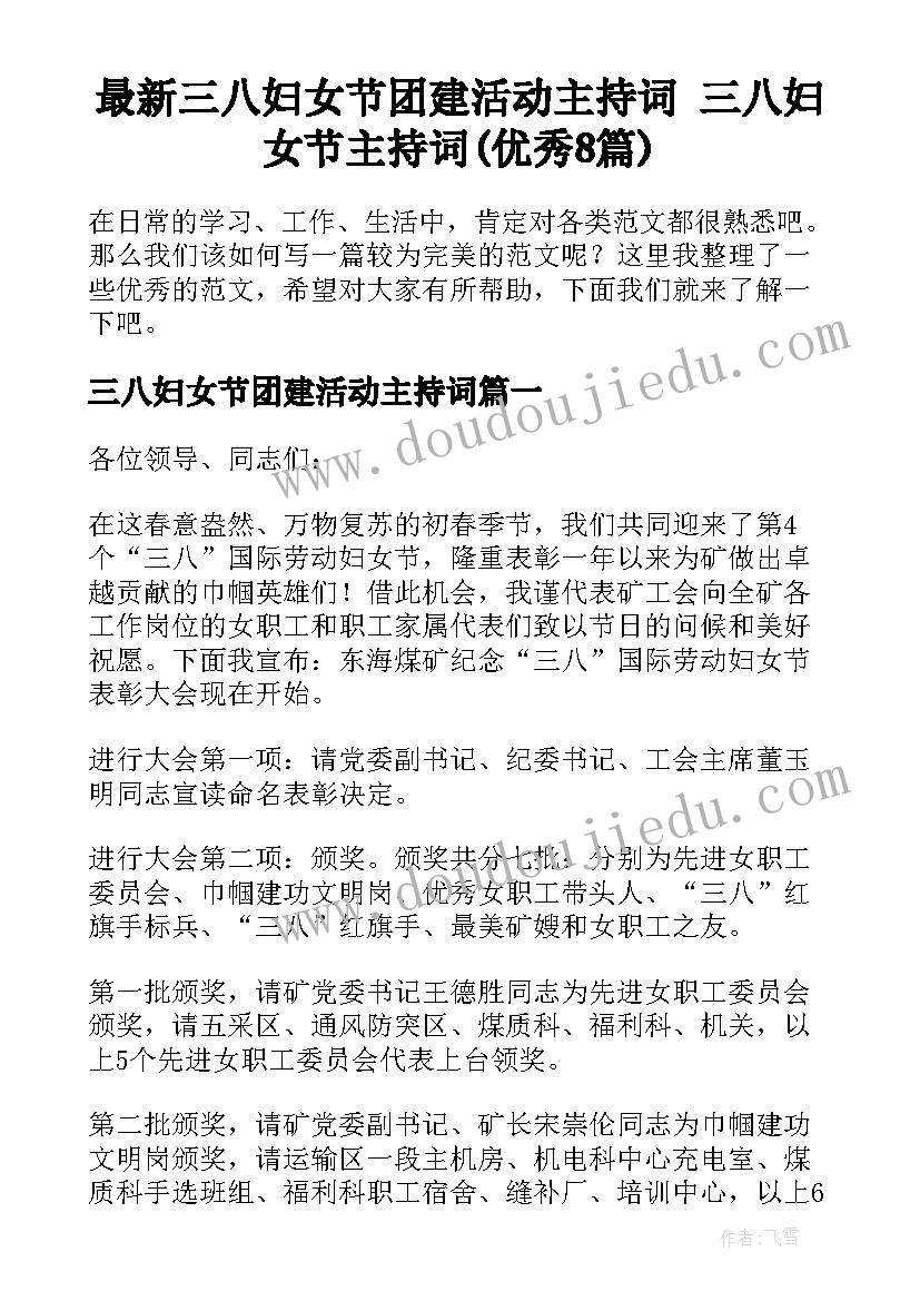 最新三八妇女节团建活动主持词 三八妇女节主持词(优秀8篇)