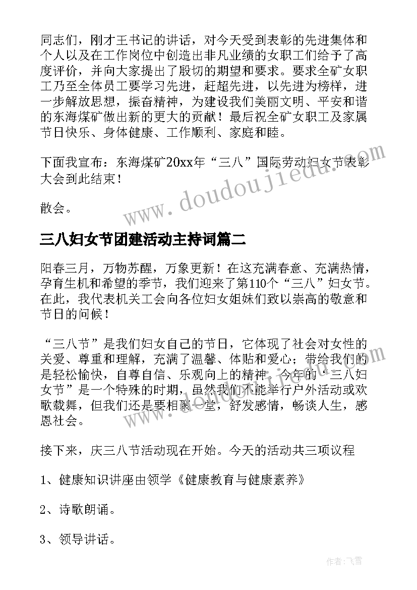 最新三八妇女节团建活动主持词 三八妇女节主持词(优秀8篇)