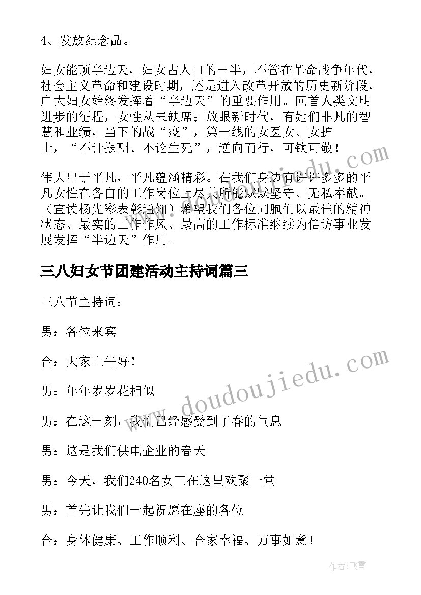 最新三八妇女节团建活动主持词 三八妇女节主持词(优秀8篇)