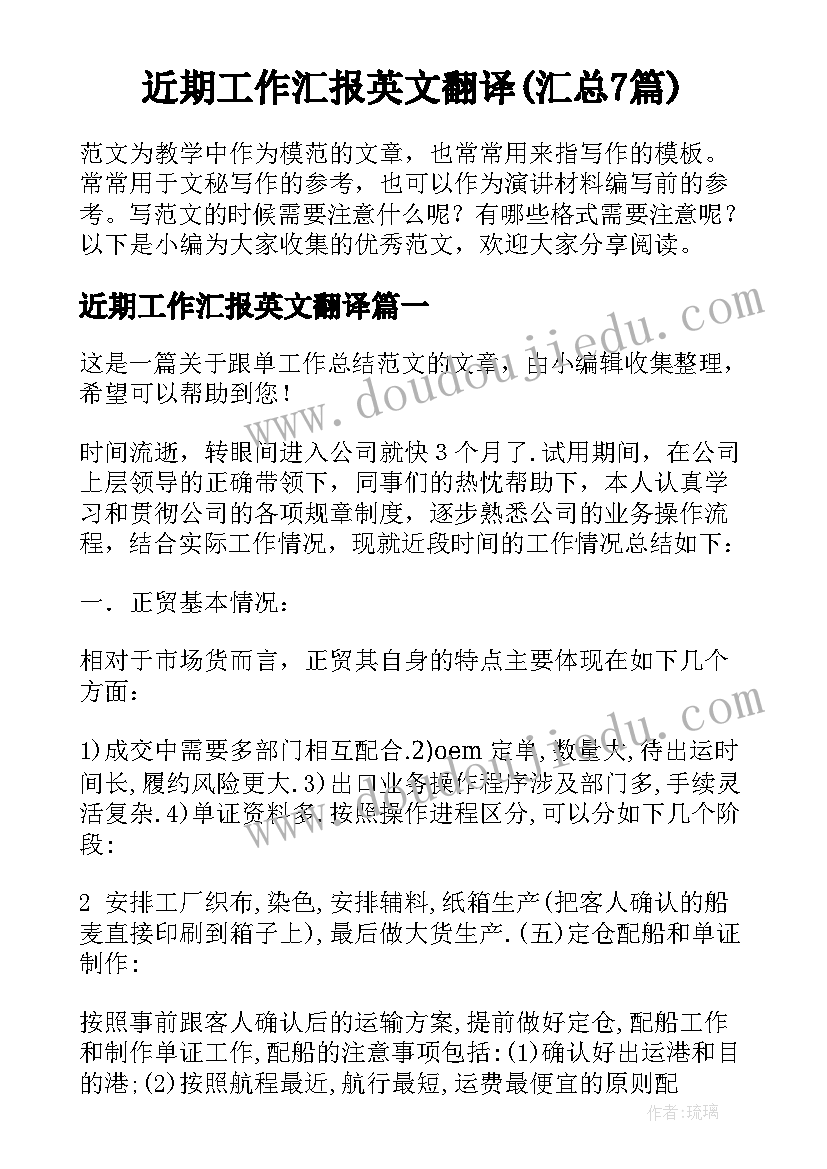 近期工作汇报英文翻译(汇总7篇)