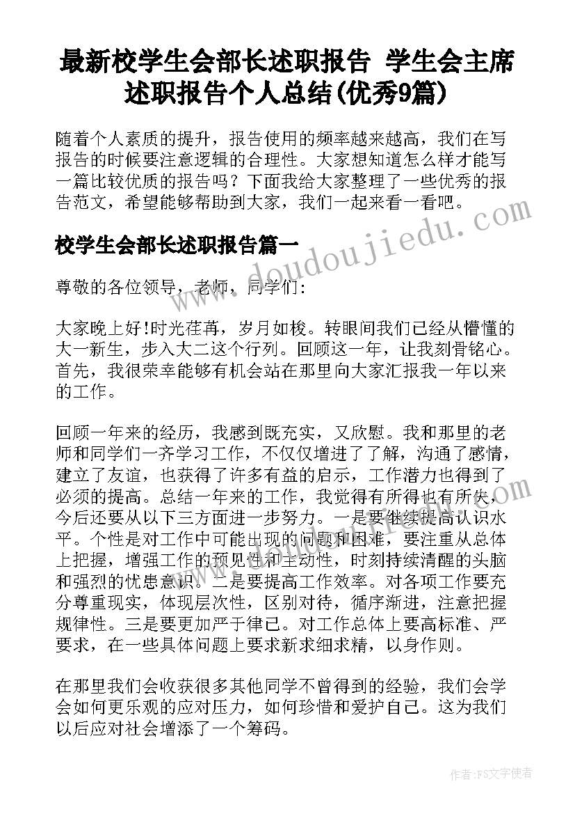 最新校学生会部长述职报告 学生会主席述职报告个人总结(优秀9篇)