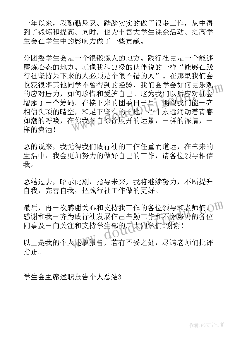 最新校学生会部长述职报告 学生会主席述职报告个人总结(优秀9篇)