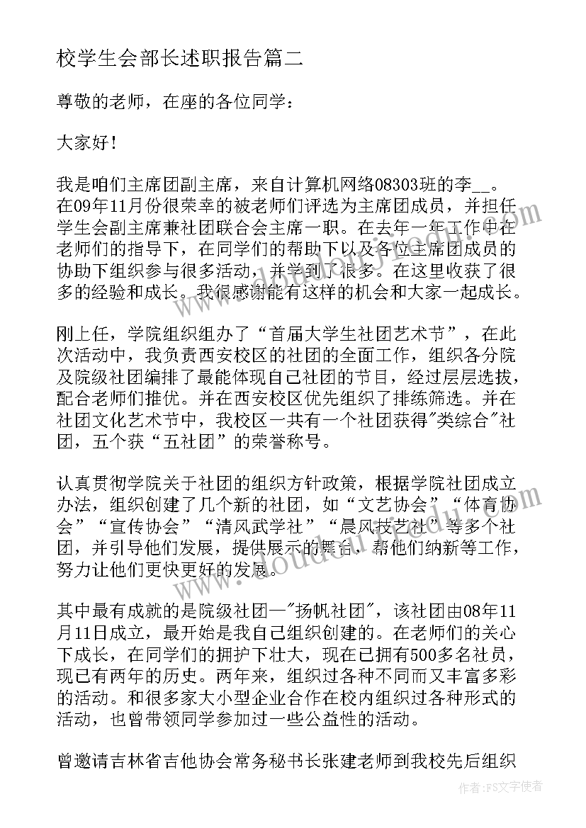 最新校学生会部长述职报告 学生会主席述职报告个人总结(优秀9篇)