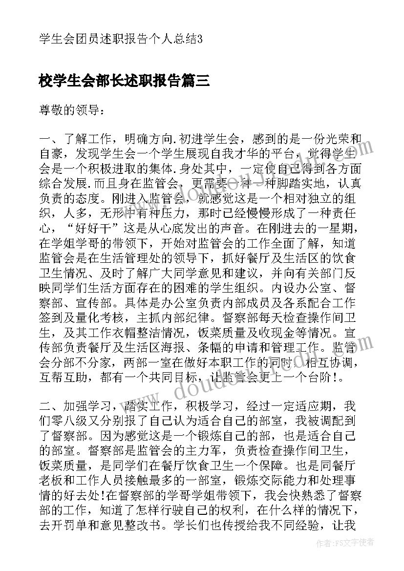 最新校学生会部长述职报告 学生会主席述职报告个人总结(优秀9篇)