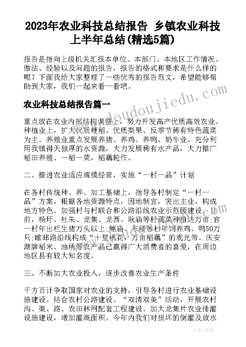 2023年农业科技总结报告 乡镇农业科技上半年总结(精选5篇)