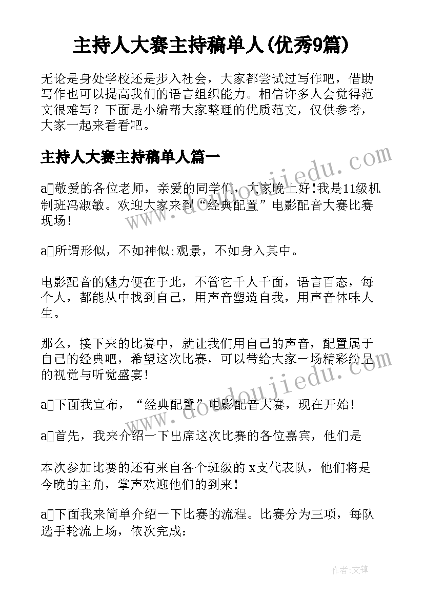 主持人大赛主持稿单人(优秀9篇)