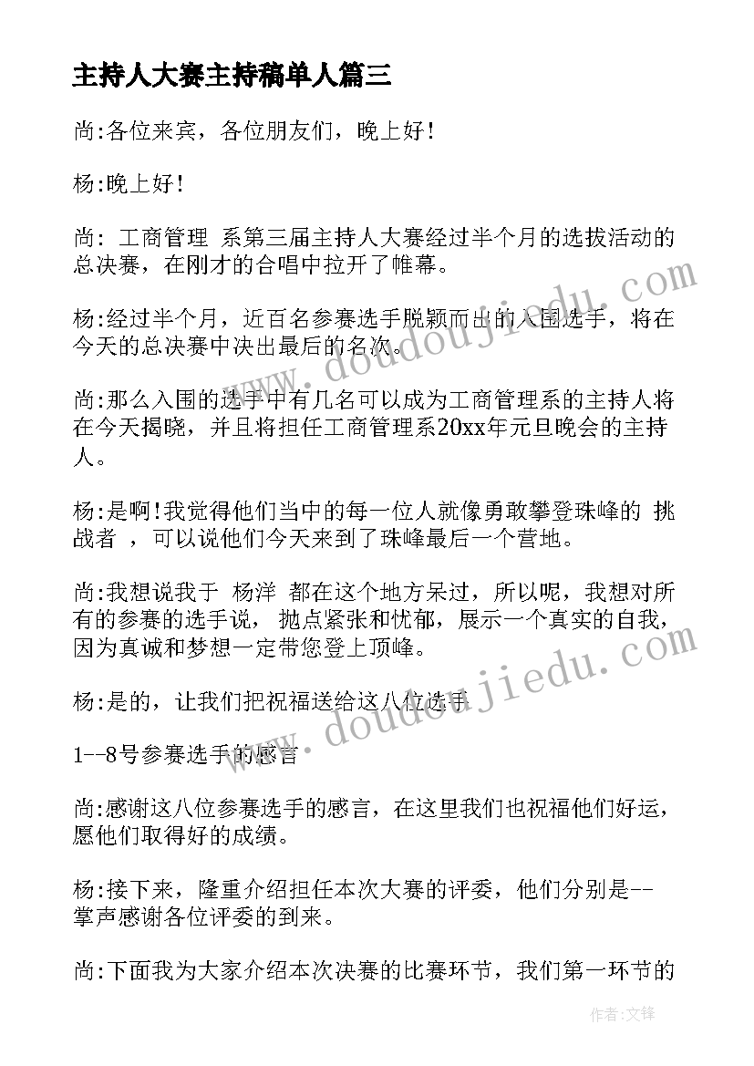 主持人大赛主持稿单人(优秀9篇)