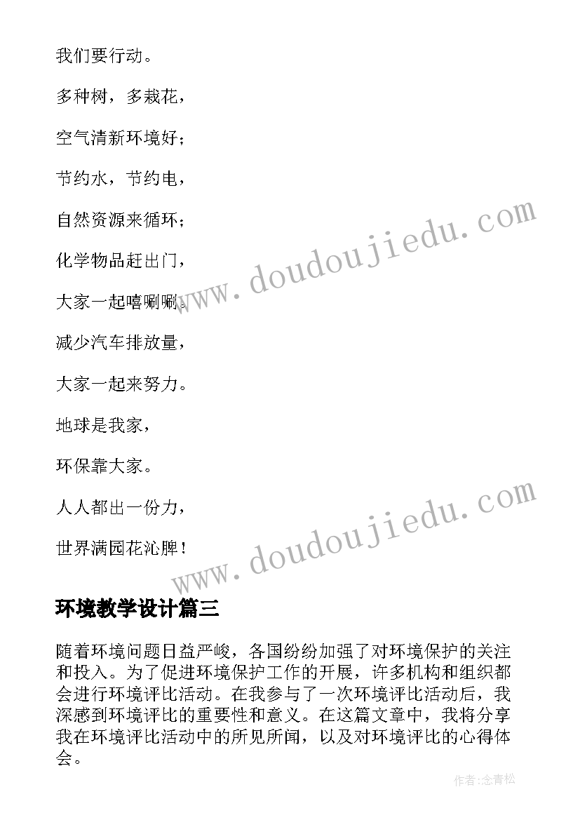 最新环境教学设计(通用8篇)