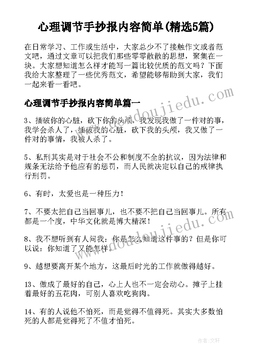 心理调节手抄报内容简单(精选5篇)