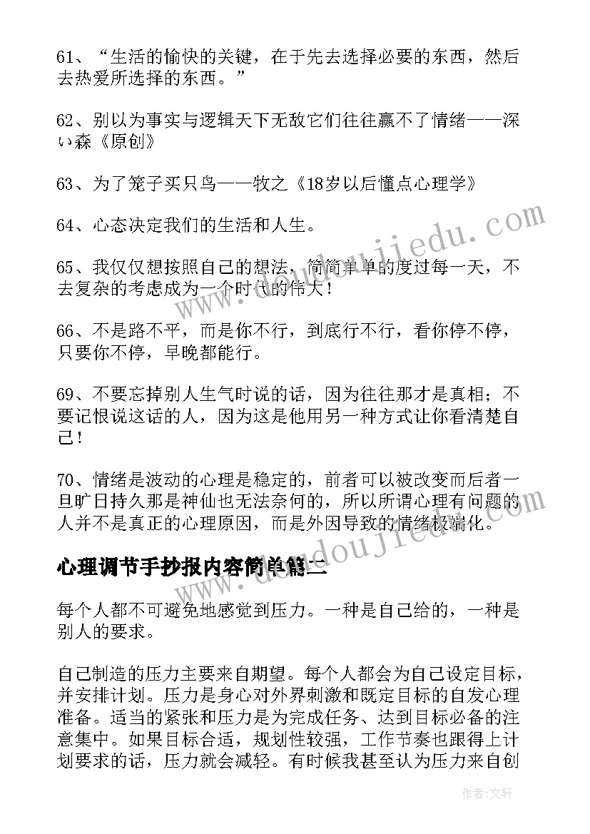 心理调节手抄报内容简单(精选5篇)