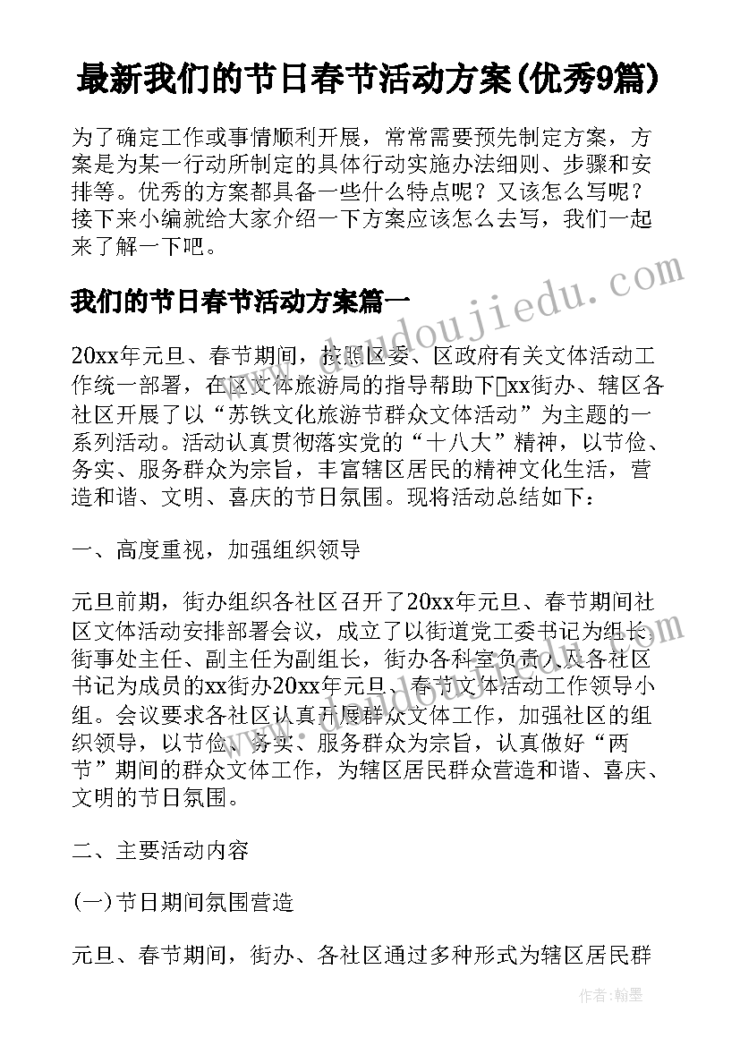 最新我们的节日春节活动方案(优秀9篇)