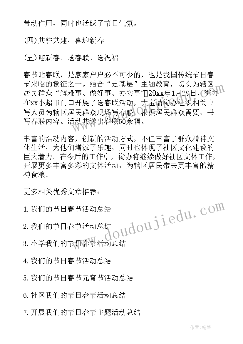 最新我们的节日春节活动方案(优秀9篇)