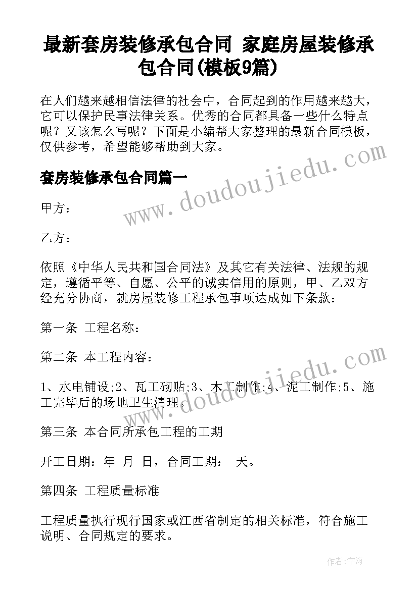 最新套房装修承包合同 家庭房屋装修承包合同(模板9篇)