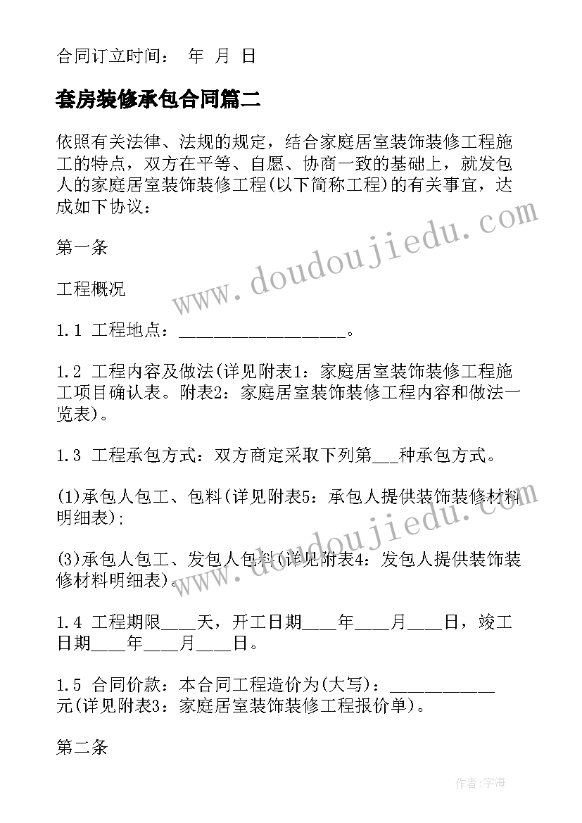 最新套房装修承包合同 家庭房屋装修承包合同(模板9篇)