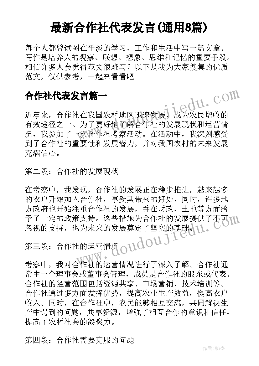 最新合作社代表发言(通用8篇)