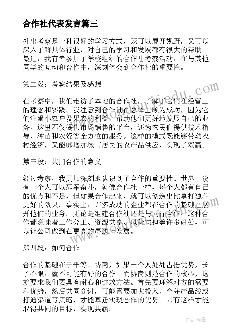 最新合作社代表发言(通用8篇)