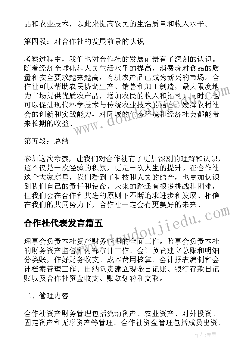 最新合作社代表发言(通用8篇)