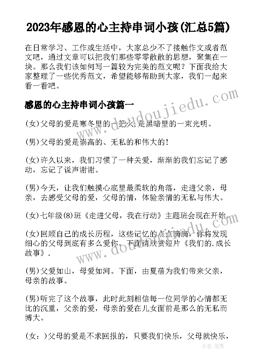 2023年感恩的心主持串词小孩(汇总5篇)