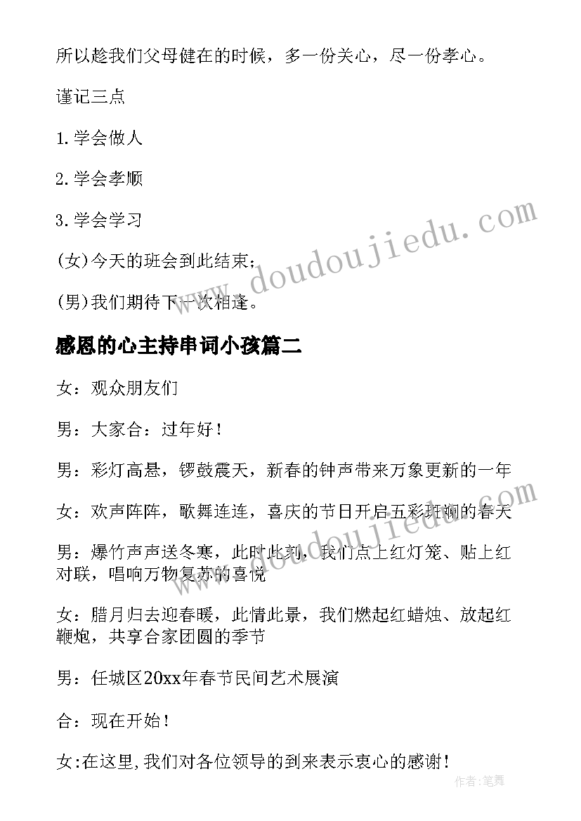 2023年感恩的心主持串词小孩(汇总5篇)