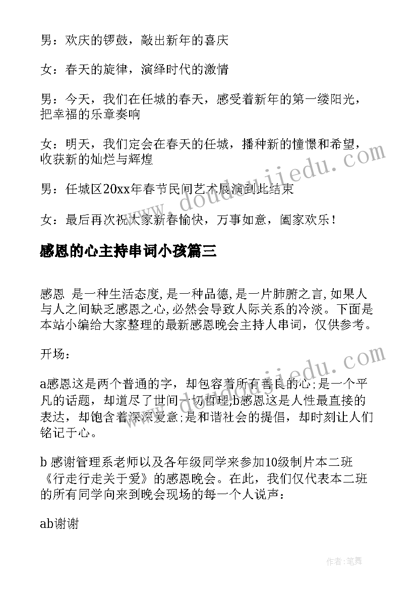 2023年感恩的心主持串词小孩(汇总5篇)