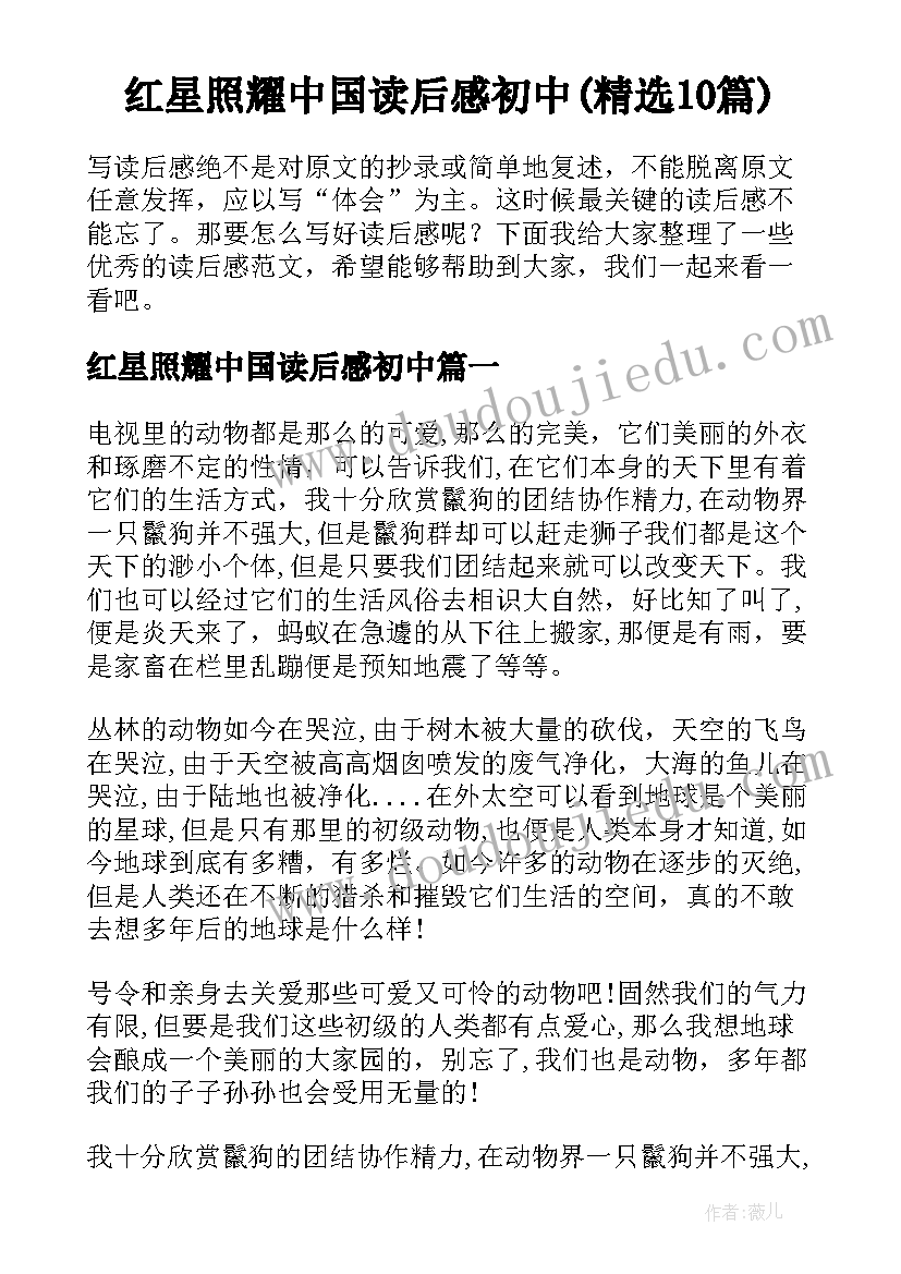 红星照耀中国读后感初中(精选10篇)