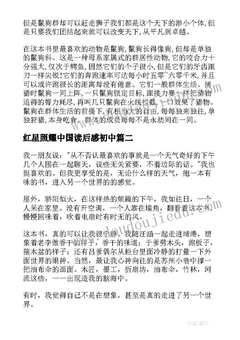 红星照耀中国读后感初中(精选10篇)