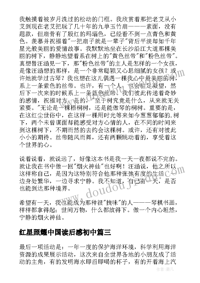 红星照耀中国读后感初中(精选10篇)