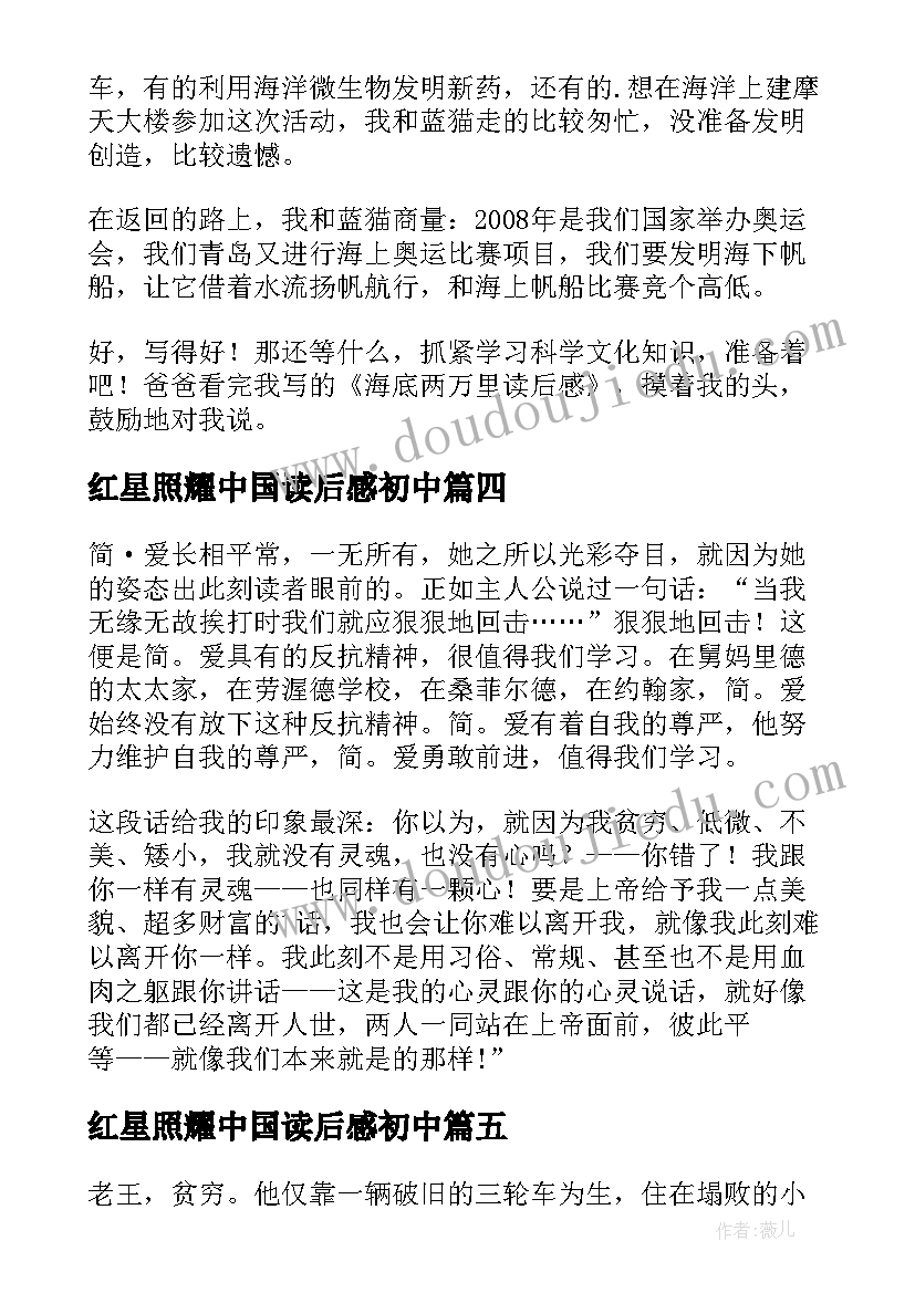 红星照耀中国读后感初中(精选10篇)