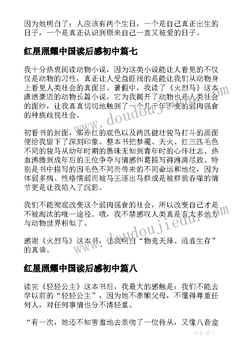 红星照耀中国读后感初中(精选10篇)