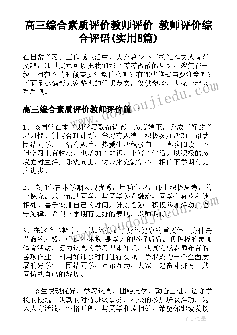 高三综合素质评价教师评价 教师评价综合评语(实用8篇)