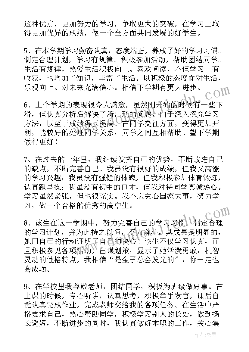 高三综合素质评价教师评价 教师评价综合评语(实用8篇)