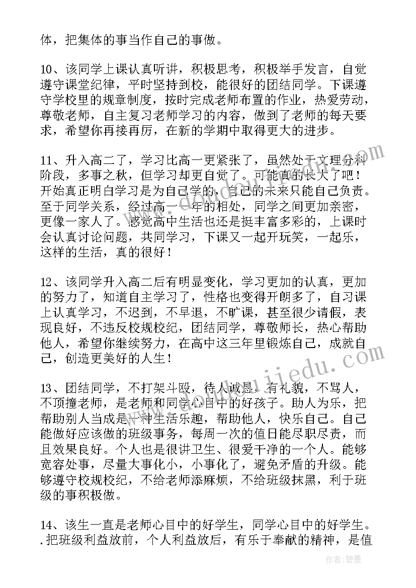 高三综合素质评价教师评价 教师评价综合评语(实用8篇)