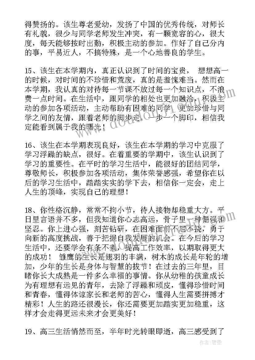 高三综合素质评价教师评价 教师评价综合评语(实用8篇)