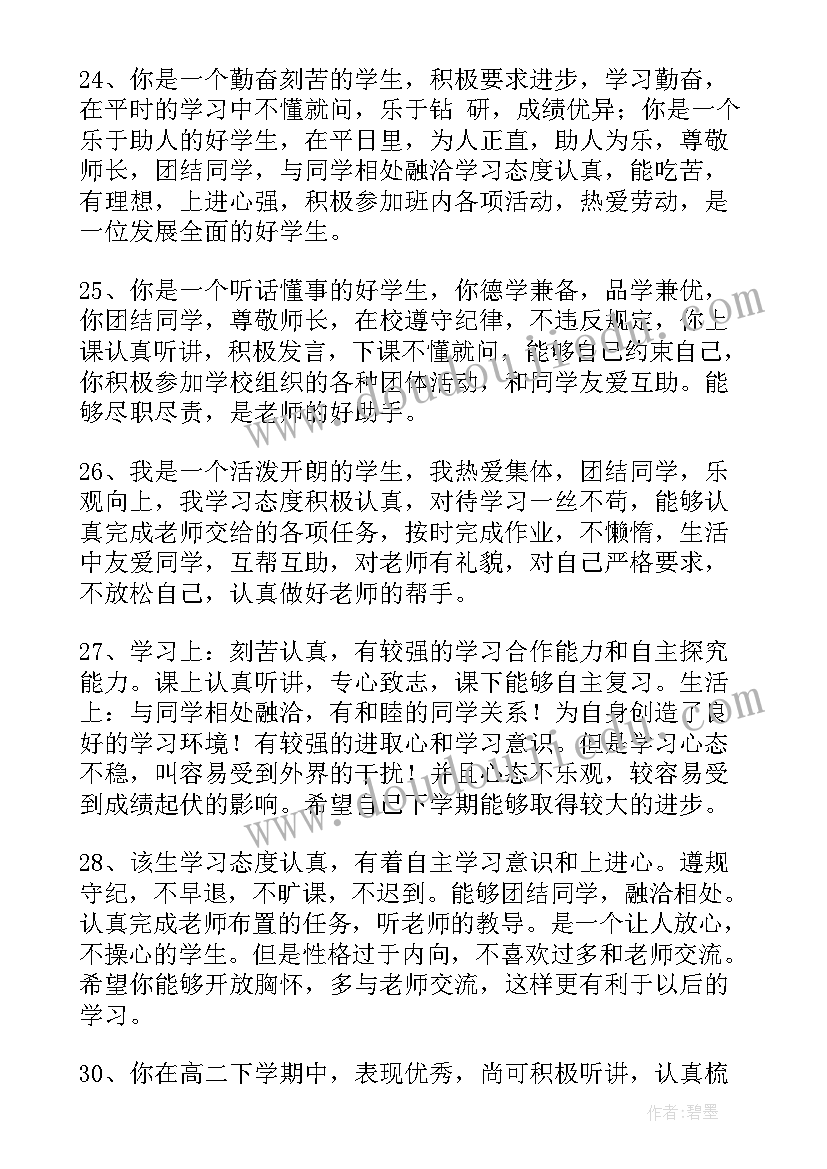 高三综合素质评价教师评价 教师评价综合评语(实用8篇)