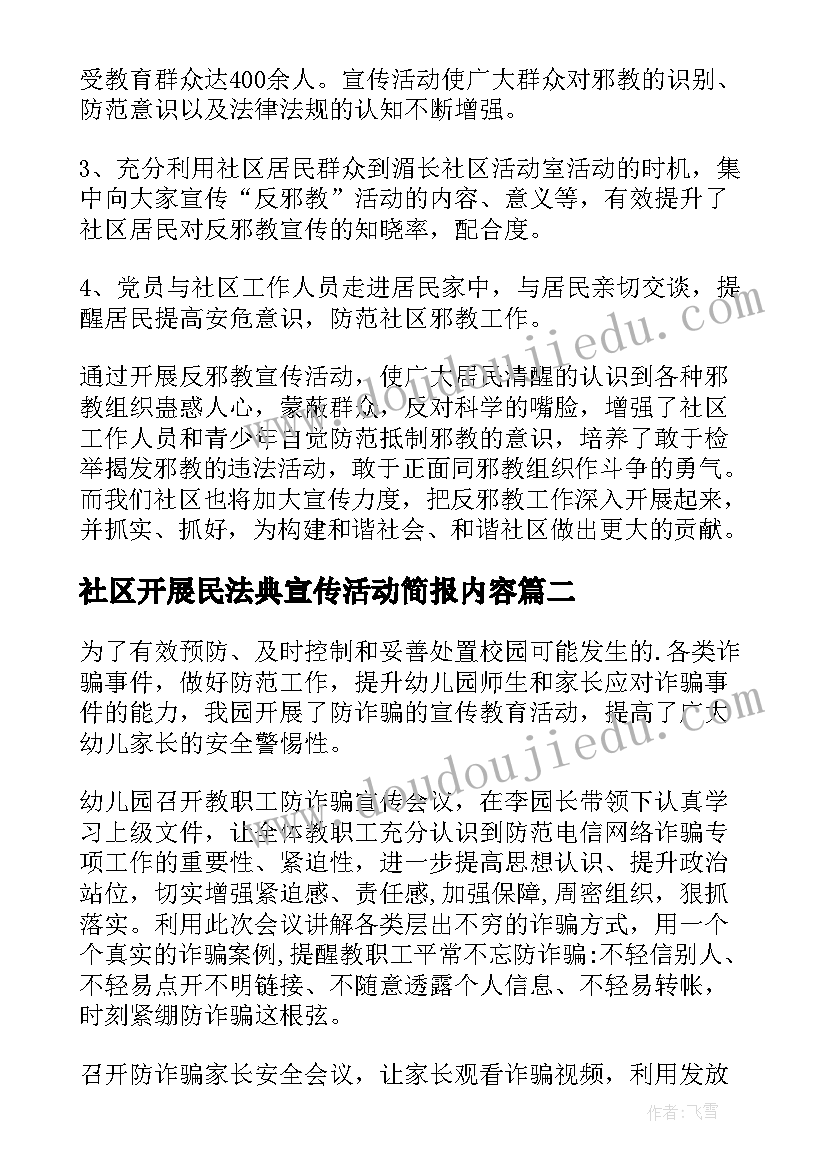 最新社区开展民法典宣传活动简报内容 各社区开展反邪教宣传活动简报(实用6篇)