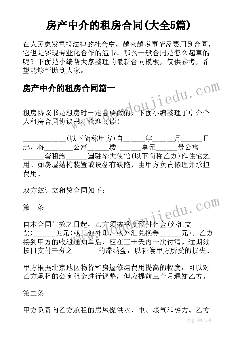 房产中介的租房合同(大全5篇)