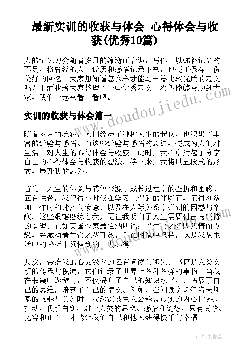 最新实训的收获与体会 心得体会与收获(优秀10篇)