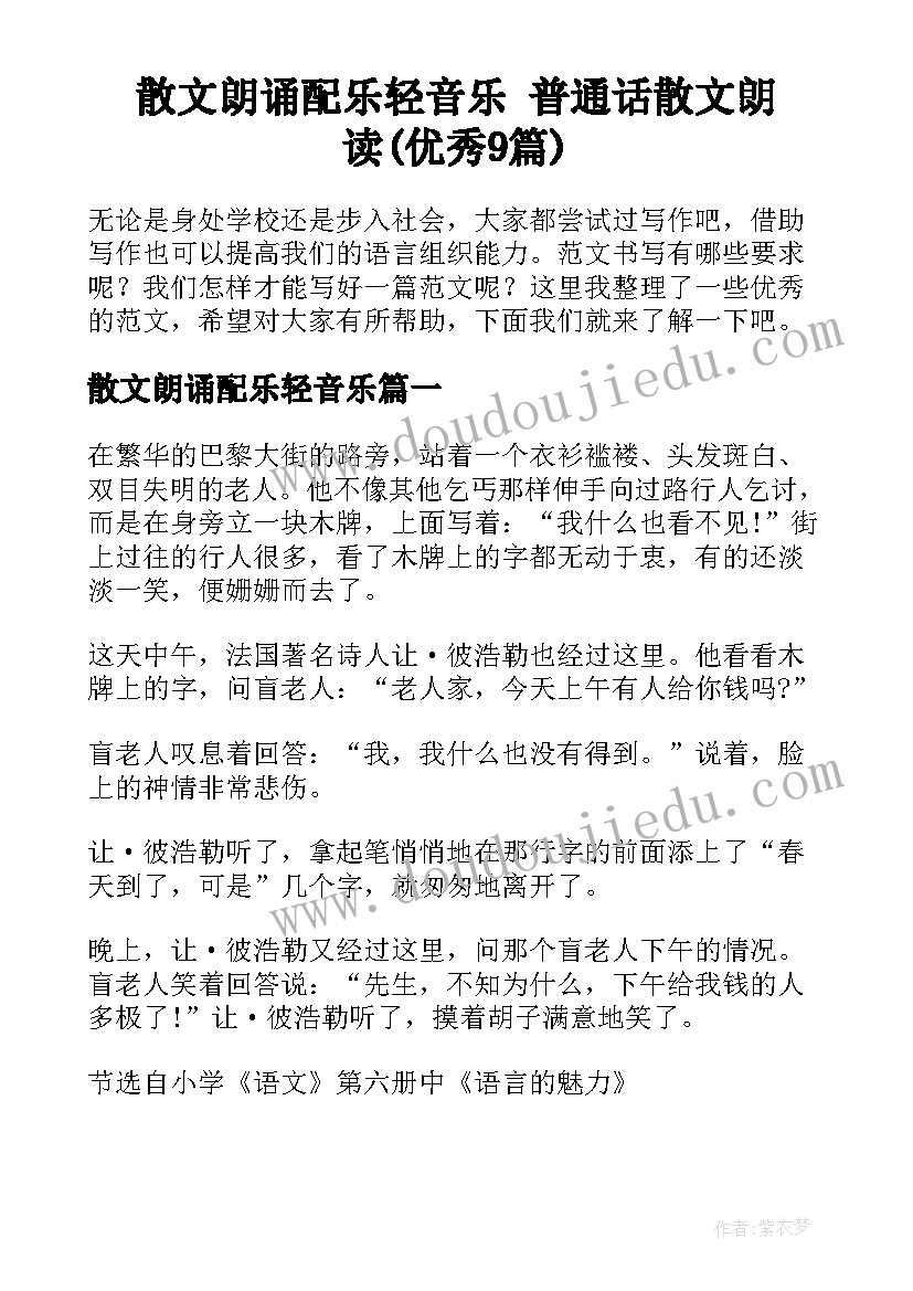 散文朗诵配乐轻音乐 普通话散文朗读(优秀9篇)