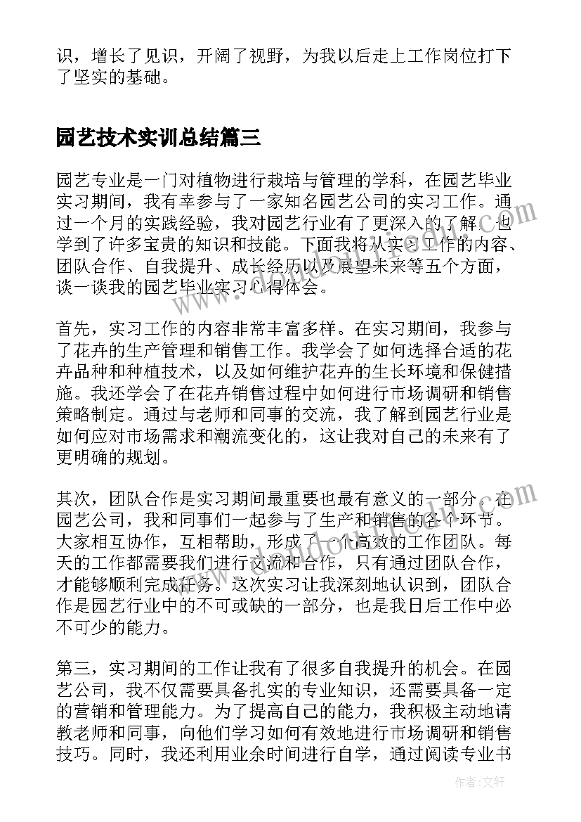 园艺技术实训总结(优秀5篇)