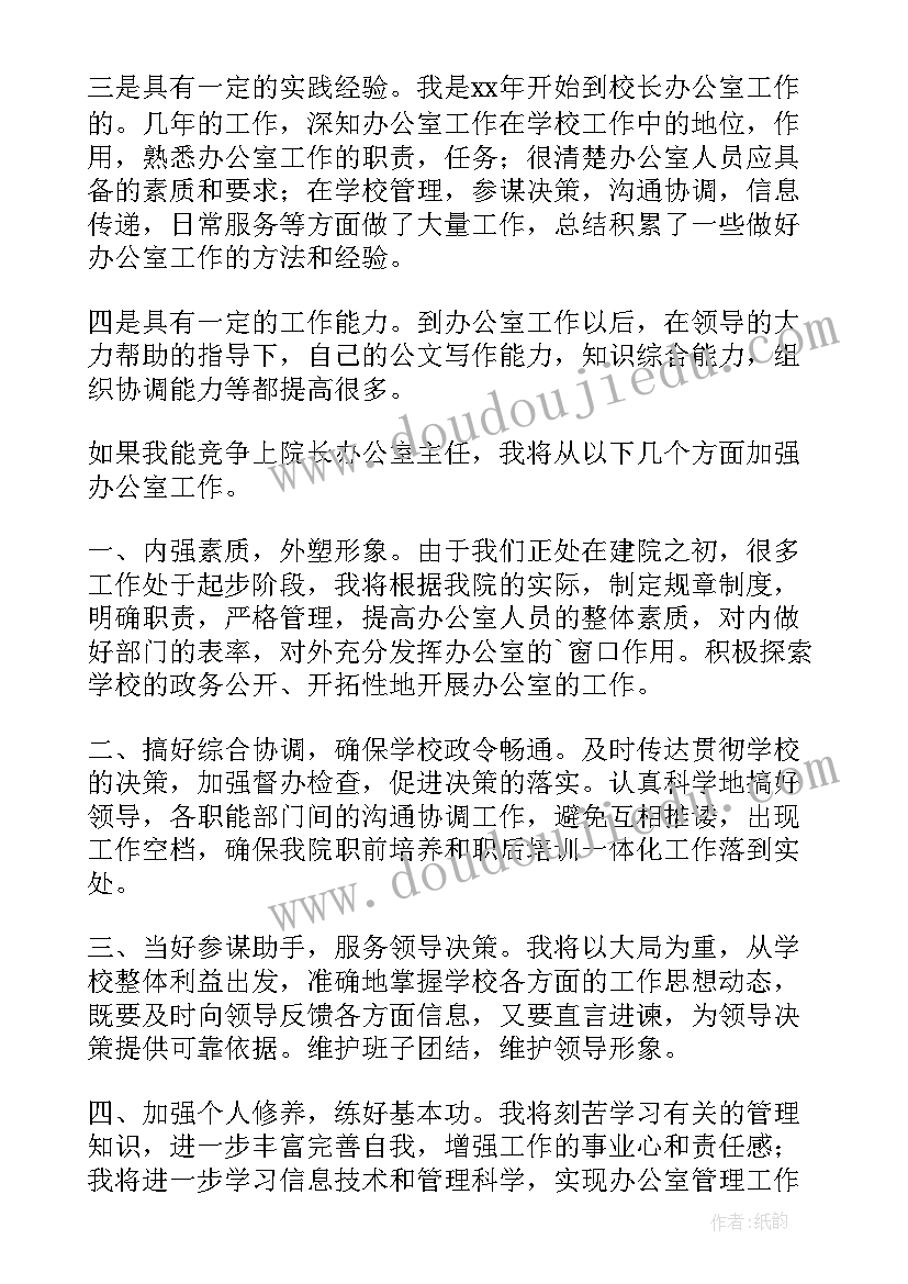 2023年办公室主任竞聘演讲稿三分钟(实用6篇)