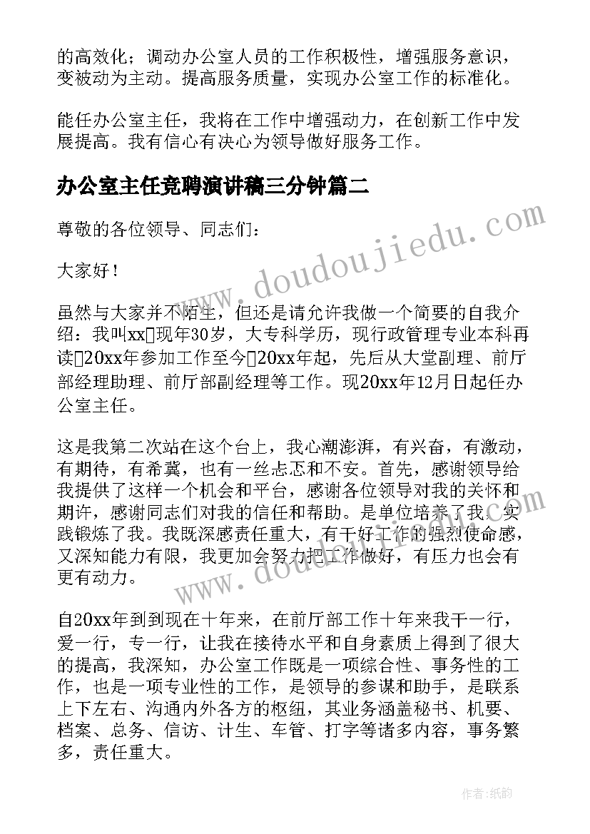 2023年办公室主任竞聘演讲稿三分钟(实用6篇)