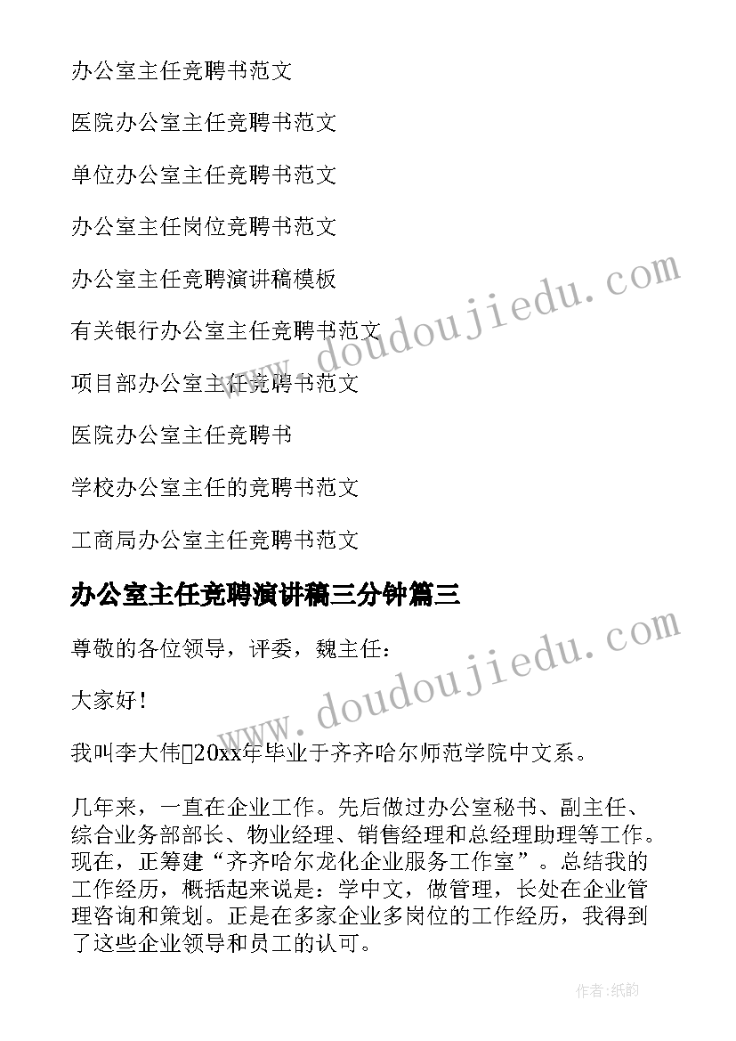 2023年办公室主任竞聘演讲稿三分钟(实用6篇)