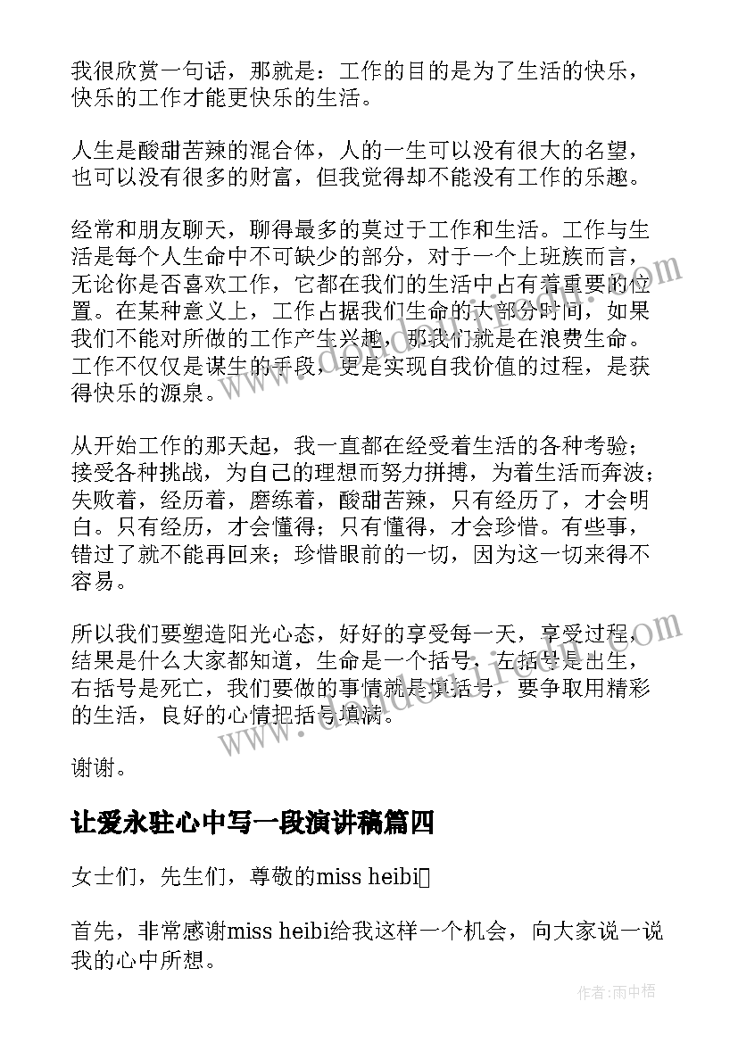 2023年让爱永驻心中写一段演讲稿(实用5篇)