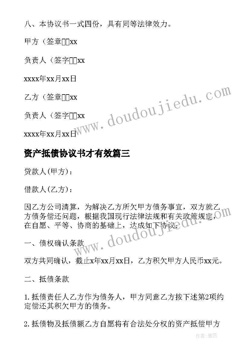 2023年资产抵债协议书才有效 资产抵债协议书(模板5篇)