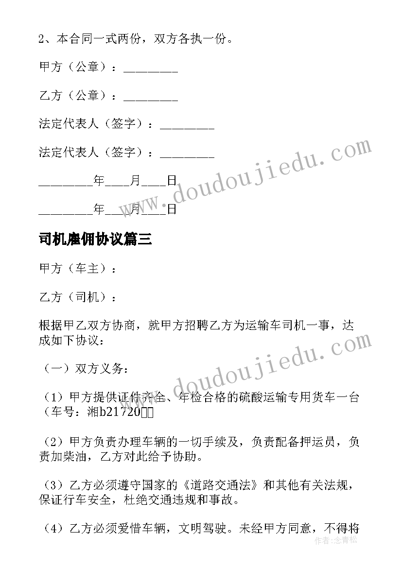 2023年司机雇佣协议(通用8篇)